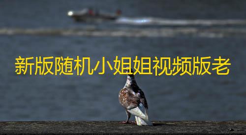 荒野行动下载新版随机小姐姐视频版老色胚多图片小视频源码